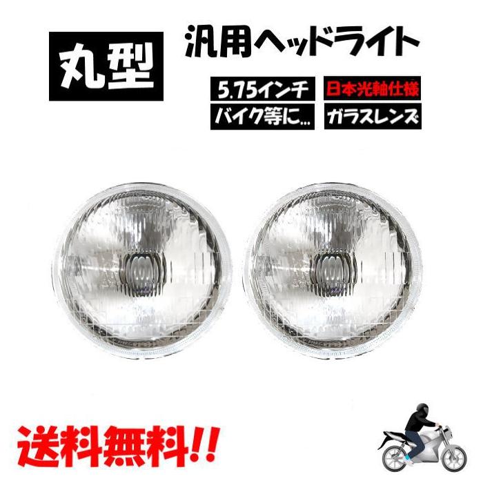 円形ヘッドライト クリア ガラス製 汎用 丸型 丸灯 5.75 インチ 日本光軸仕様 クリア クリスタル ヘッド