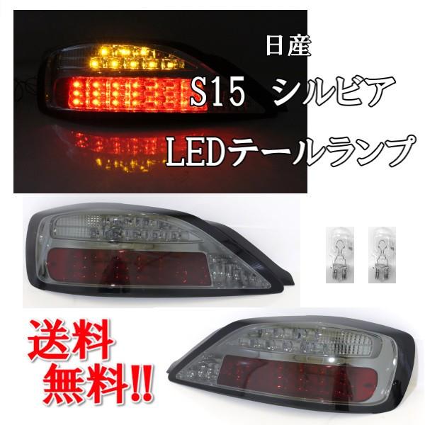 日産 シルビア S15 LEDテールランプ スモークレンズ 左右セット テール 