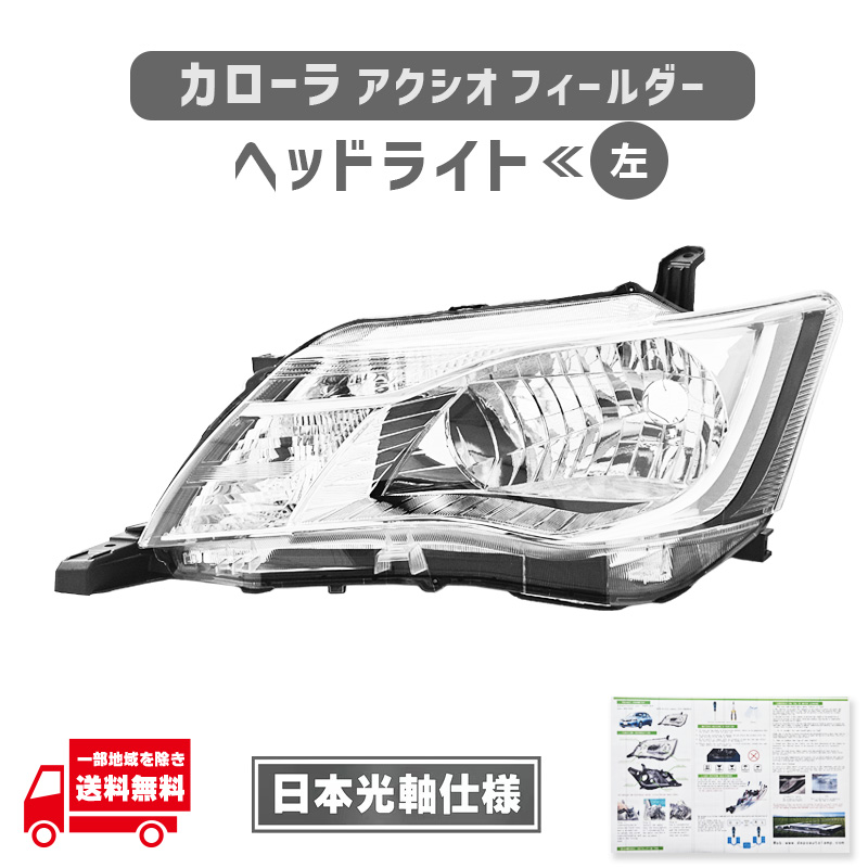 カローラ トヨタ アクシオ フィールダー ハイブリッド ヘッドライト 左