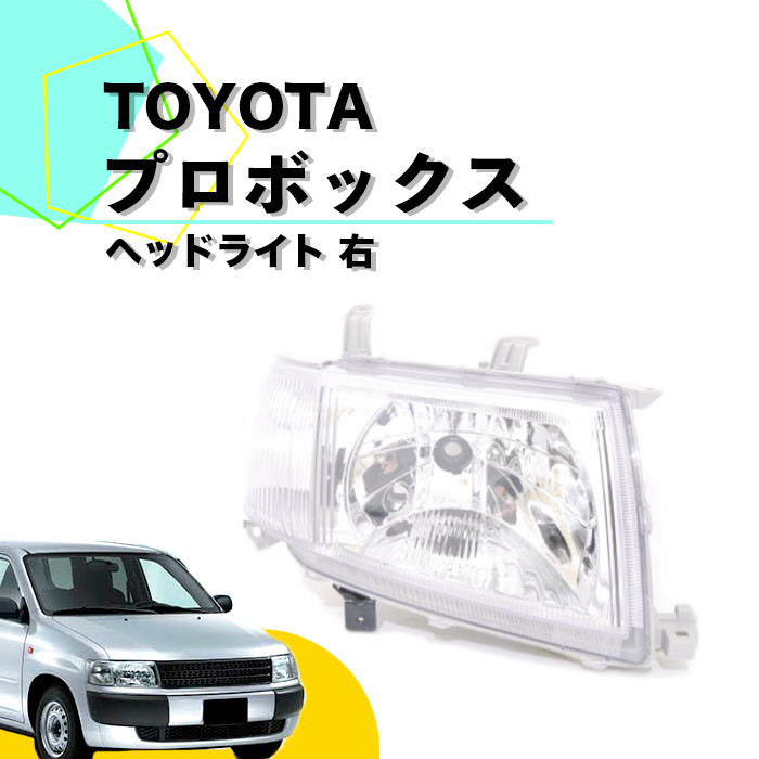 送料込 トヨタ プロボックス 50系 日本光軸仕様 ヘッドライト ヘッド