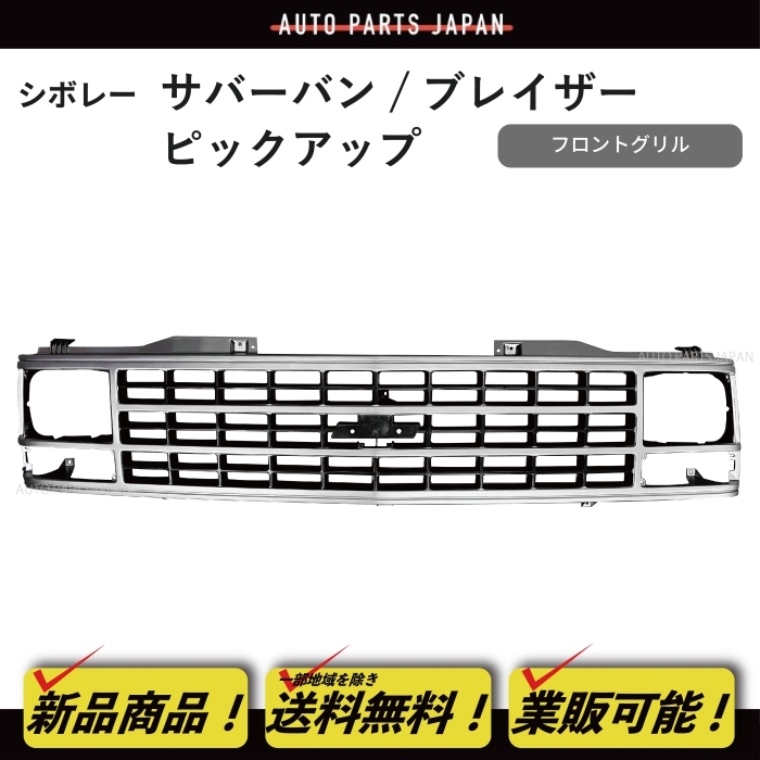送料無料 シボレー サバーバン ブレイザー ピックアップ C1500 K1500
