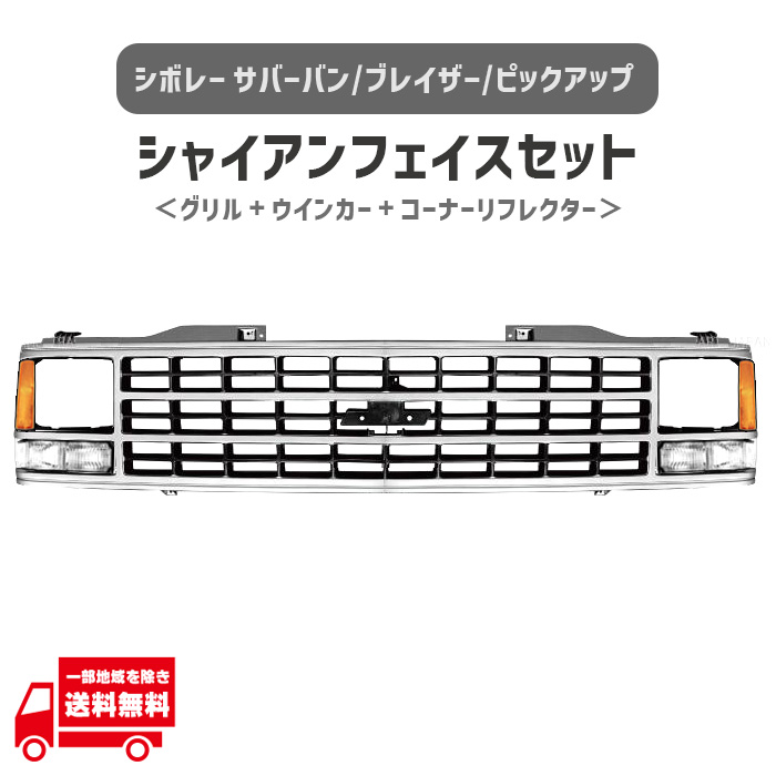 C1500 フロントグリル ボウタイ付 シボレー（CHEVROLET） サバーバン ブレイザー ピックアップ C1500
