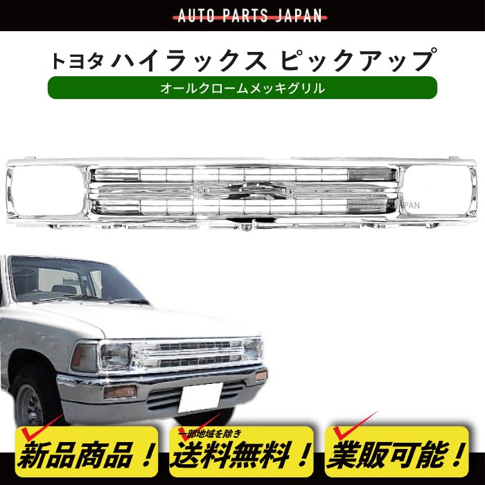 送無 トヨタ ハイラックス ピックアップ フロント オールクロームメッキグリル YN80 YN85 LN85 LN80 2WD ラジエーターグリル  53111-89131 : g72-1 : オートパーツジャパン1号店 - 通販 - Yahoo!ショッピング