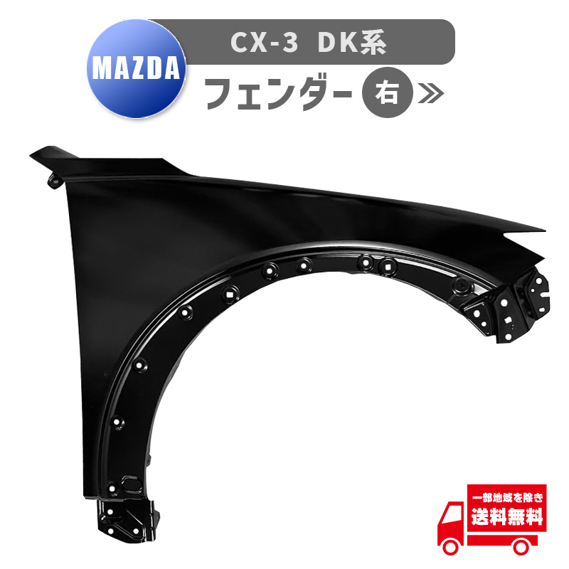マツダ CX 3 CX-3 DKLAW DKLFW DKEFW DKEAW DK5FW DK5AW DK8AW DK8FW フロント フェンダー 右 D10E-52-111C