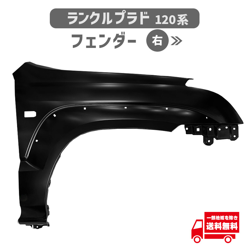 ランクル プラド 120 系 フェンダー 右 RZJ120W RZJ125W TRJ120W TRJ125Wランドクルーザー オーバーフェンダー 穴有 53801-60850 トヨタ