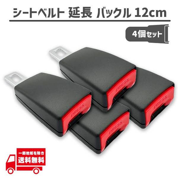 くろ様用 4個セット シートベルト 延長 バックル 12cm 4個 セット チャイルドシート 黒