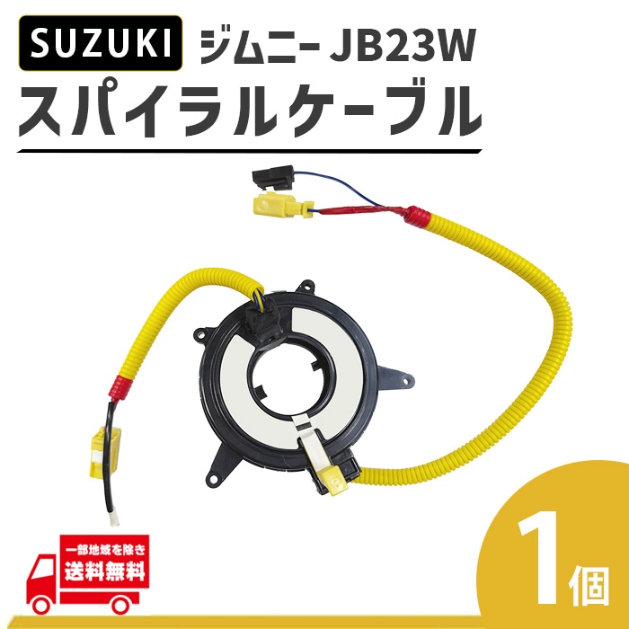 ス*ラ様 JB23w H14年4型　スパイラルケーブル ジムニー スズキ JB23W 4型 スパイラルケーブル 1型 2型 3型 5型 6型 7