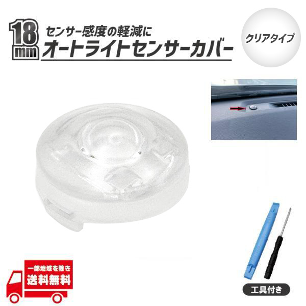 アトレー ダイハツ オートライト センサー カバー 89121-B2030 18mm
