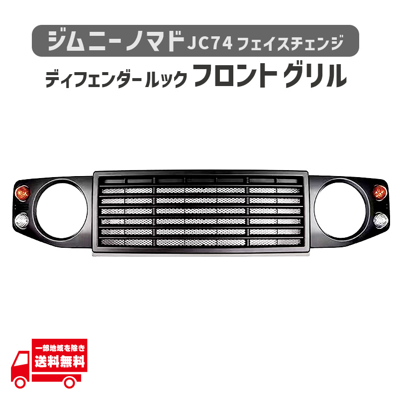ジムニー スズキ ノマド JC74 フロント グリル ディフェンダー ルック
