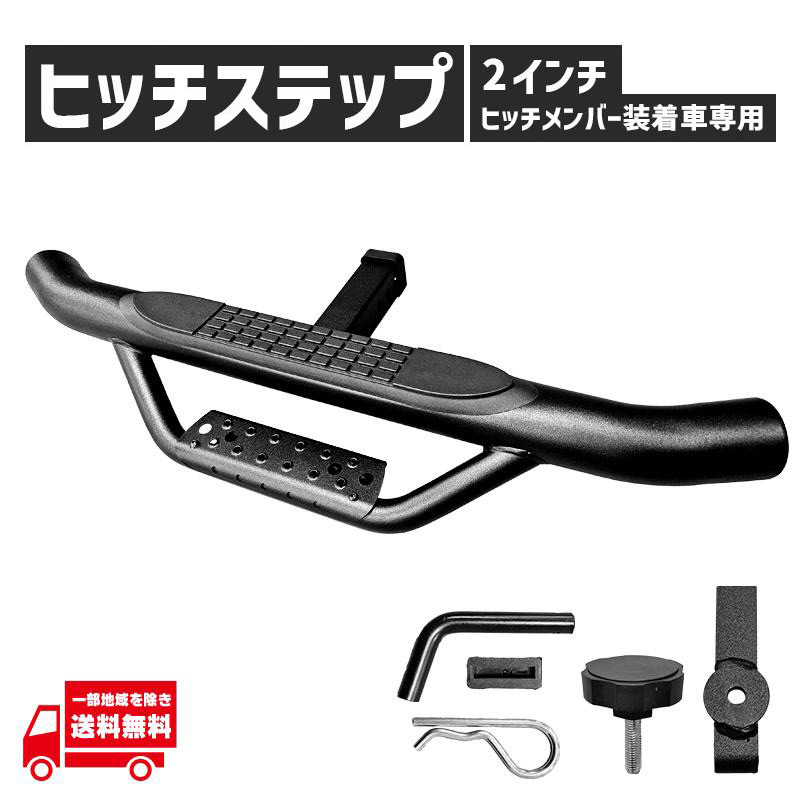 フリード ヒッチメンバー 用 ヒッチステップ 2インチ 角 GT6 リア