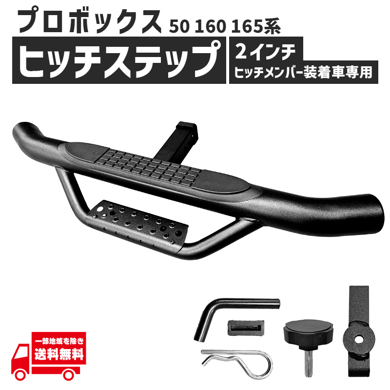 プロボックス ヒッチメンバー 用 ヒッチステップ 2インチ 角 50 160