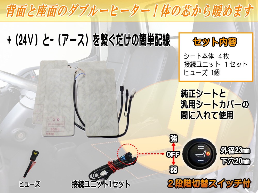 ２４Ｖ対応 シートヒーター ４枚セット トラック用 運転席 助手席兼用 1席分 30cm×13cm 汎用 後付け 1シートカバー専用 温度調節可能  オンオフスイッチ付き : sheetheater-24v-1set : auto parts osaka - 通販 - Yahoo!ショッピング