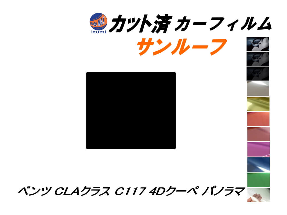 サンルーフ (b) ベンツ CLAクラス C117 4Dクーペ パノラマルーフ用 カット済み カーフィルム 117351 ベンツ｜auto-parts-osaka