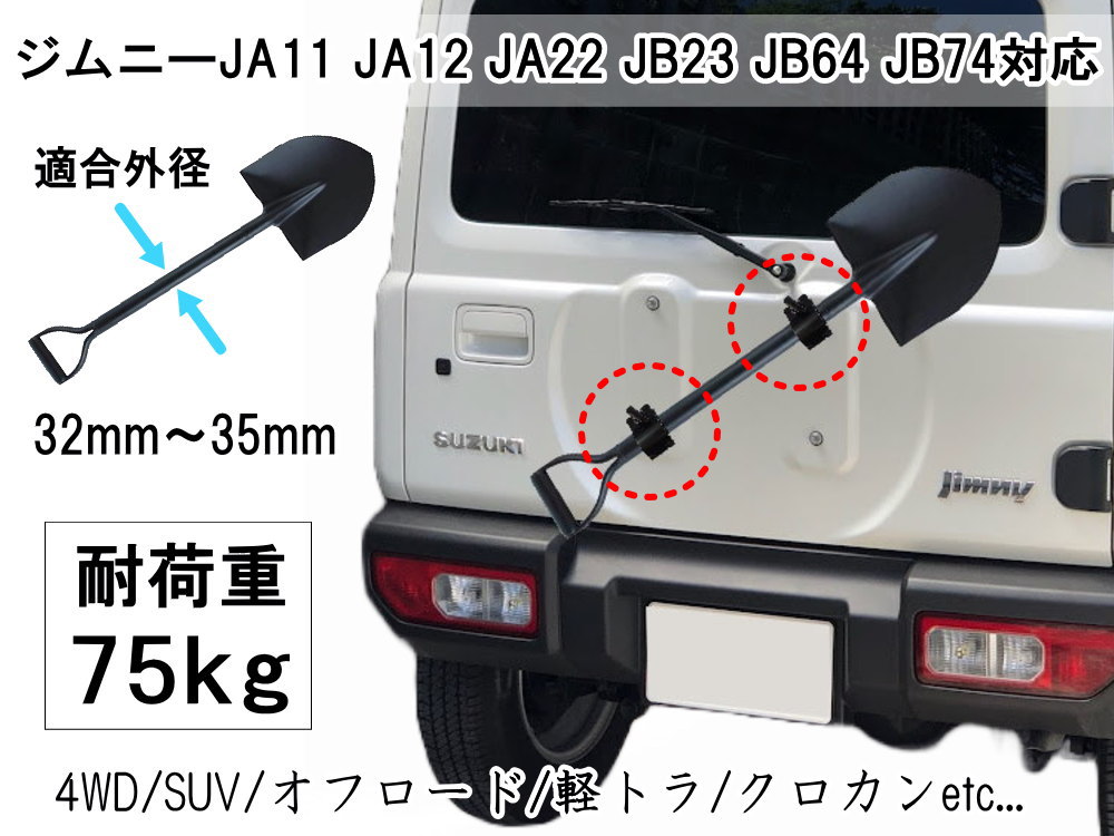 スコップホルダー (2個) ジムニー 背面 スコップ 固定 クランプ JA JB