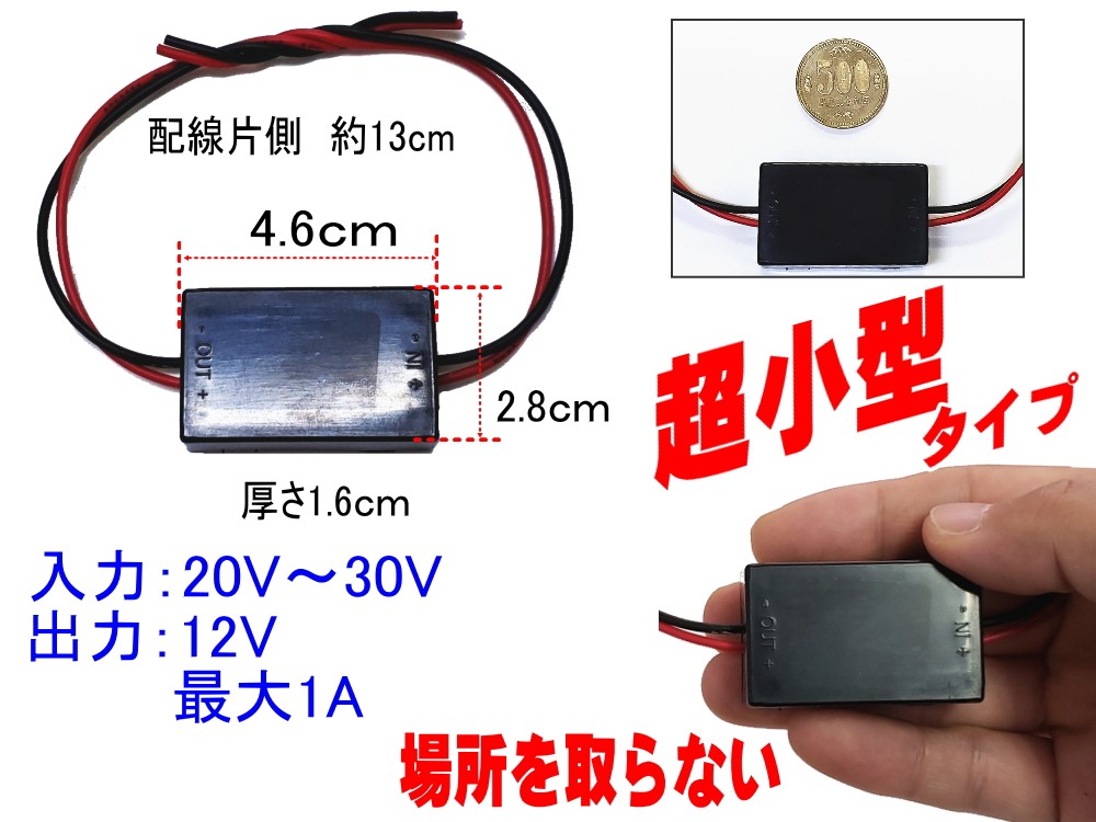 デコデコ (1A) 超小型 24V→12V 1A 電圧変換器 DCDCコンバーター 3極 