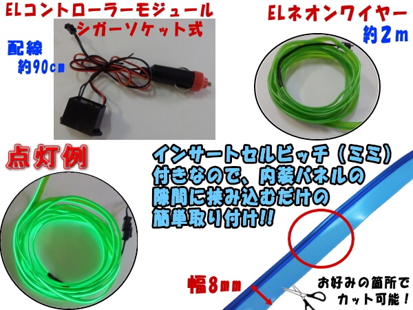 シガーソケット式)ELネオンワイヤーSet 緑2ｍ 12V グリーン ラインイルミ 間接発光チューブ LEDライン発光チューブ 自作  アンビエントライト : elneonwire-green : auto parts osaka - 通販 - Yahoo!ショッピング