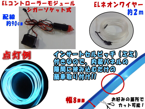 AUTOMAX izumi (シガーソケット式)ELネオンワイヤーSet クリアブルー