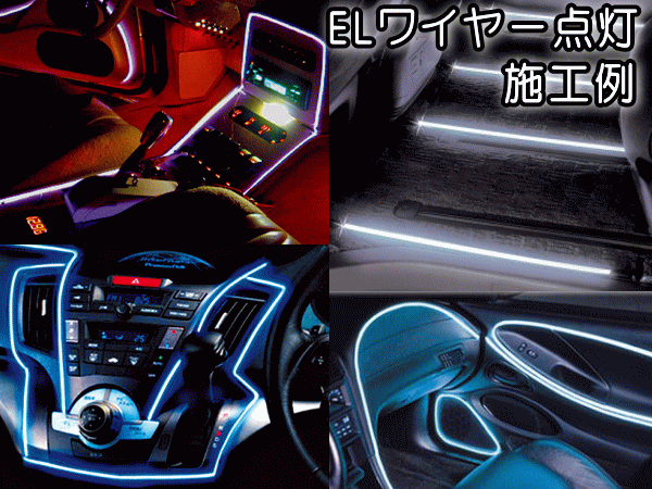 ネオン管 8本セット ミラー板付き AUTOMAX izumi (シガーソケット式)ELネオンワイヤーSet クリアブルー