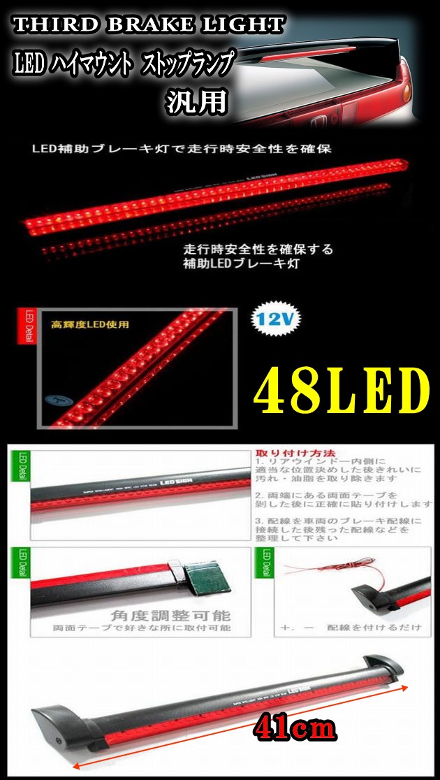 48発ハイマウント 汎用 48連LED 角度調整可能 赤 レッド ストップランプ41cm 12V対応 補助ブレーキ灯 :high-mount-48cm:auto  parts osaka - 通販 - Yahoo!ショッピング