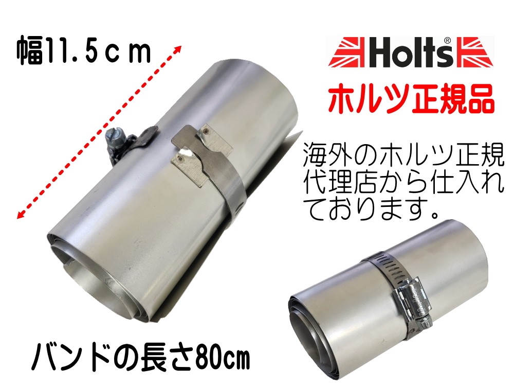 Holts 補修バンド 幅11.5cm 長さ80cm 大型マフラー用 耐熱 ホルツ正規品 ステンレス マフラーバンド  :holts-hl1r6:auto parts osaka 通販 