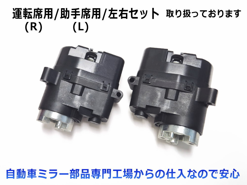 ドアミラーモーター (トヨタ ノア/ヴォクシー 70系) 電動格納 