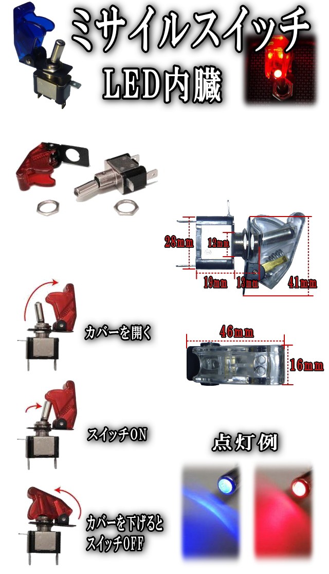 ミサイル (白) ミサイルスイッチ クリア 12V対応 ミサイル型トグルスイッチ スイッチカバー ＬＥＤ内臓ONOFFスイッチ 汎用 埋め込みスイッチ  :missileswitch-w:auto parts osaka - 通販 - Yahoo!ショッピング