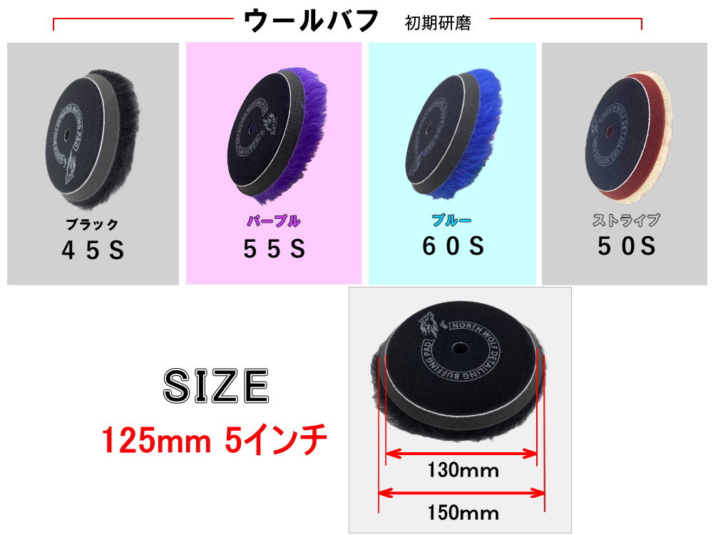 North wolf 5インチ バフ ウレタン ウール 125mm 外径150mm 初期研磨 中間研磨 仕上げ研磨 ポリッシングパッド コンパウンド