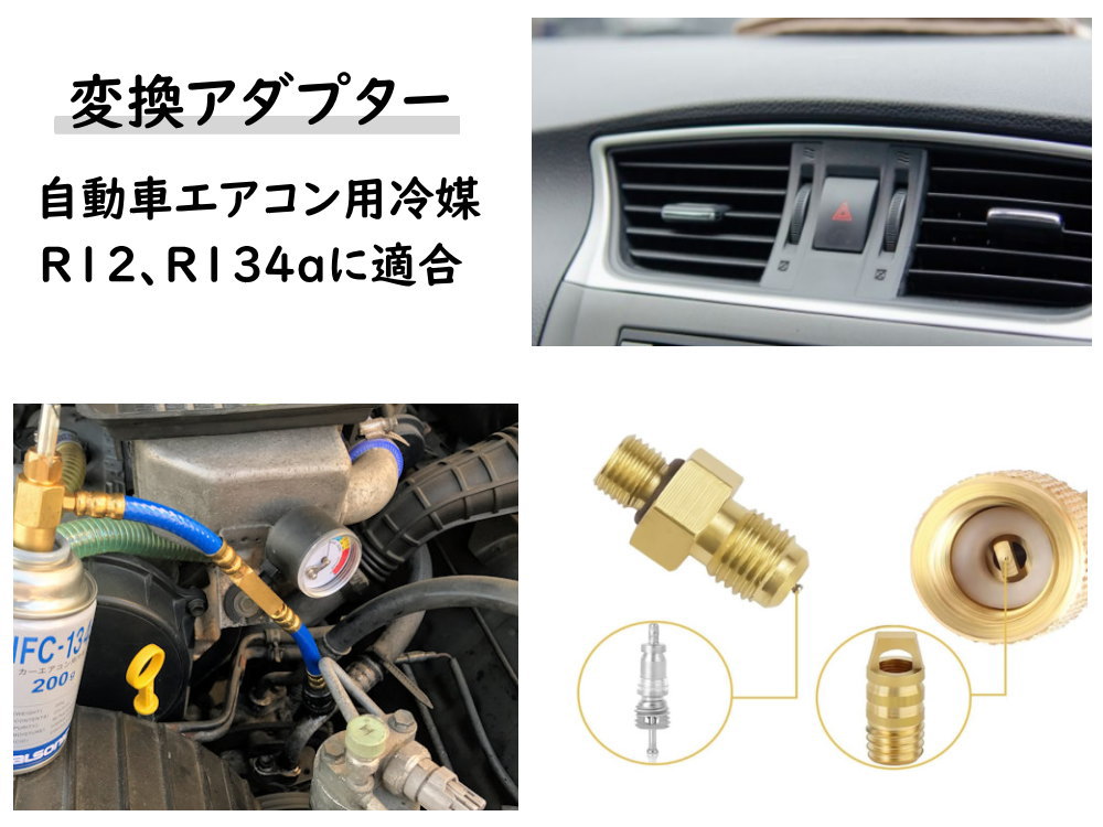 レトロフィットアダプター R12 R134a 冷媒ガス変換アダプター 8点set 