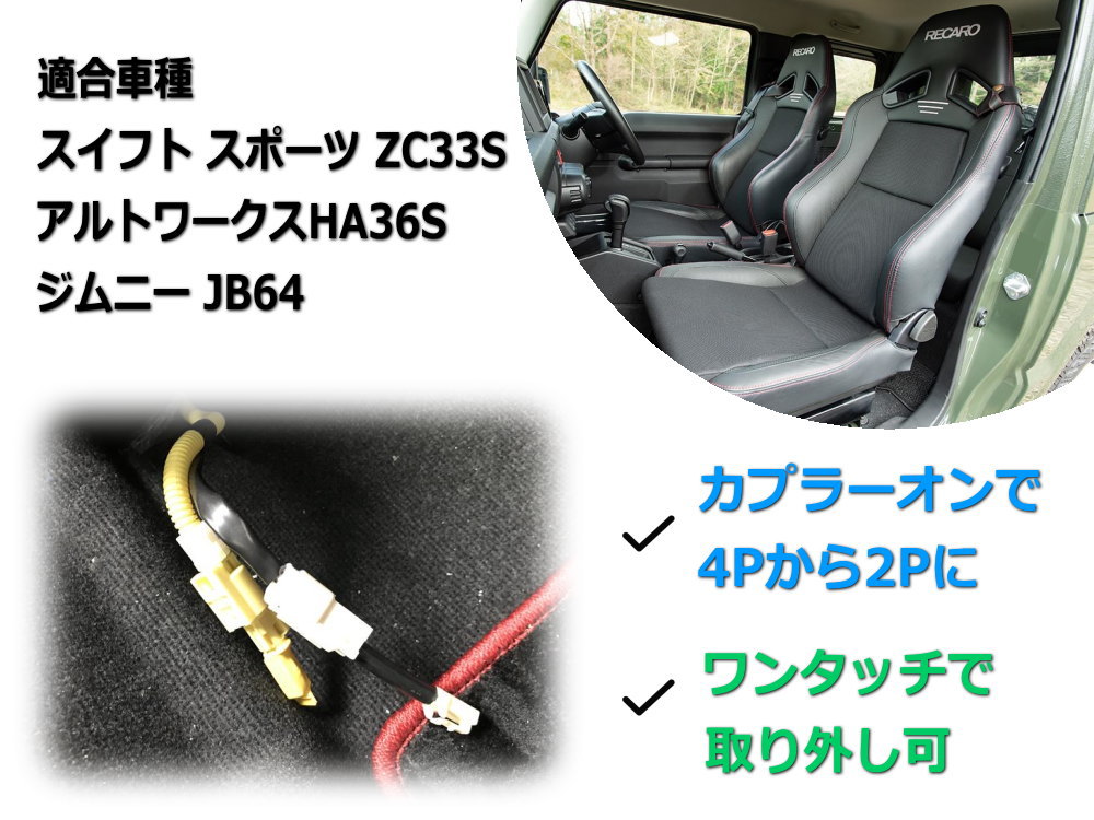 シートベルト変換アダプター JB64W ZC33S HA36S シートベルト 変換 アダプター RECARO BRIDE 4P→2P