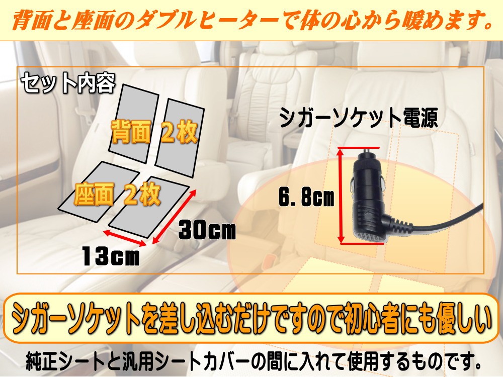 AUTOMAX izumi シガーソケット式シートヒーター 1席分4枚セット