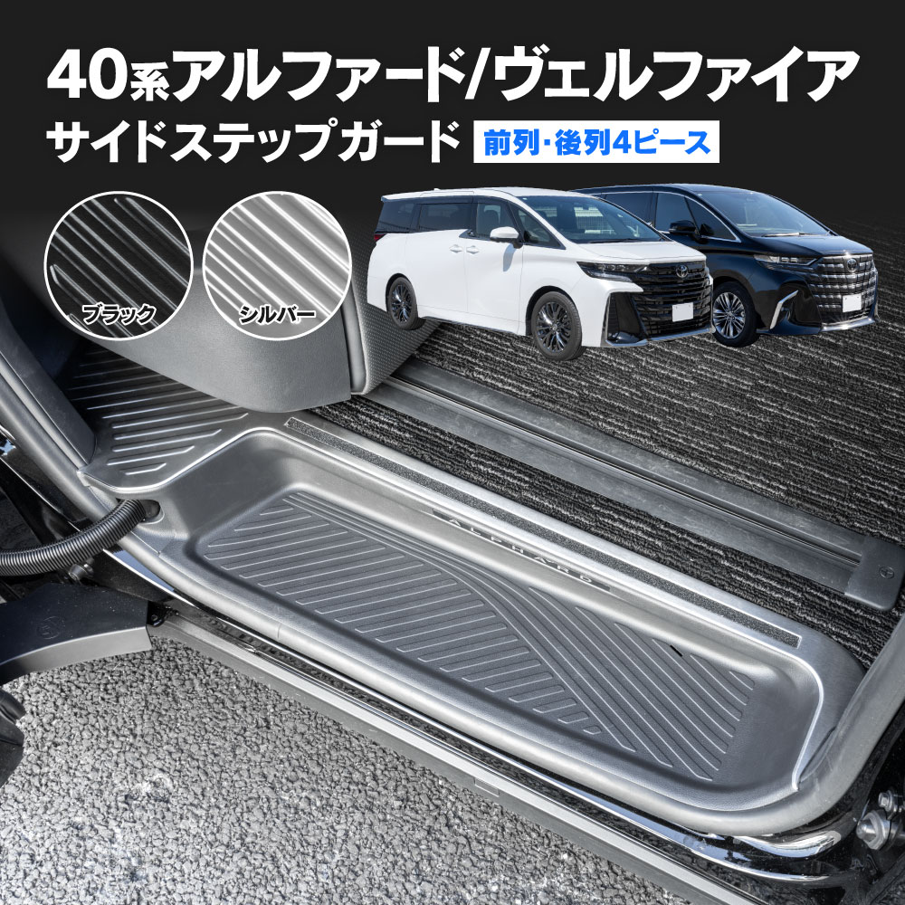AZ) 40系 アルファード ヴェルファイア AAHH40 AGH40 サイドステップ  