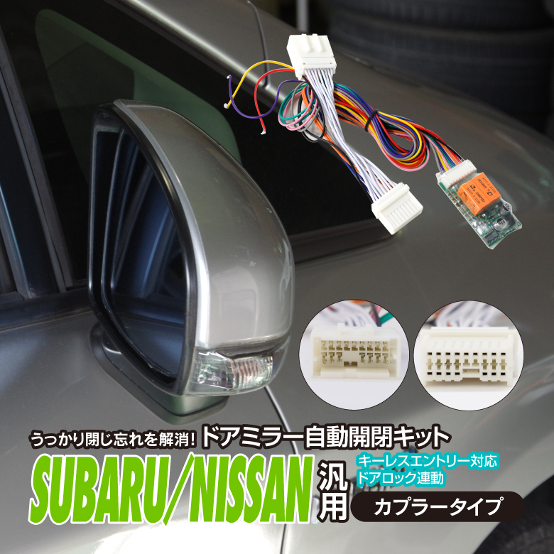 AZ製 ドアミラー自動開閉キット スバル インプレッサスポーツ GP7 H24.10〜 ACCオン キーレス連動 カプラータイプ アズーリ｜auto-party