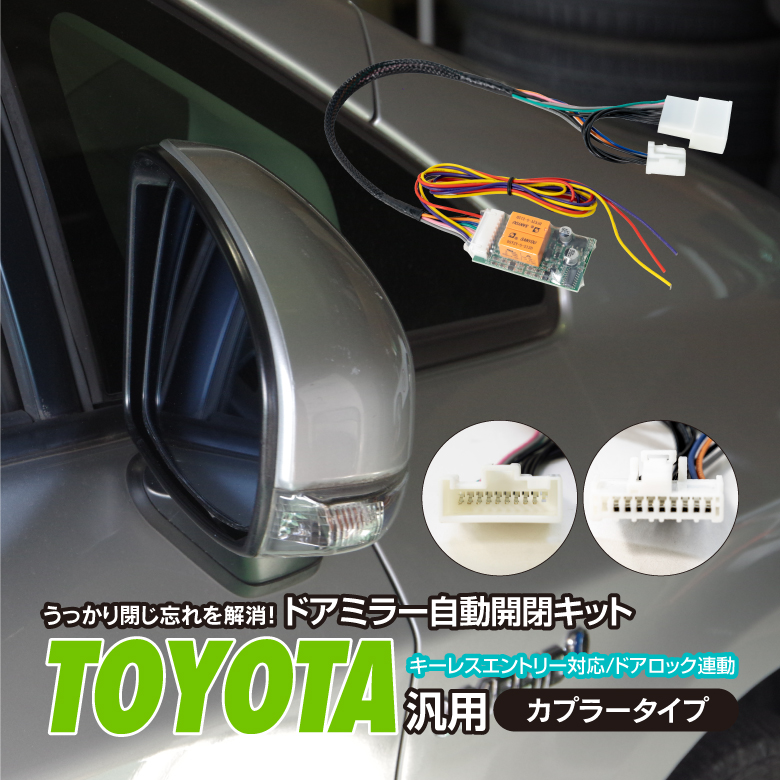 AZ製 ドアミラー自動開閉キット 格納 トヨタ車汎用カプラー オートリトラクタブル キーレス連動 ミラー ロックアンロックに連動  アズーリ｜auto-party