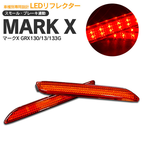 マークX GRX130/13/133G LEDリフレクター 左右2個セット :1780070231--rk--ref--mark--x:AUTO  PARTY - 通販 - Yahoo!ショッピング