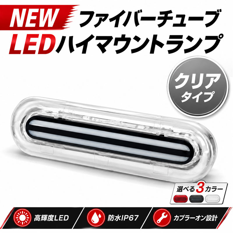 当日発送】ジムニーノマド JC74W LED ハイマウント ストップランプ