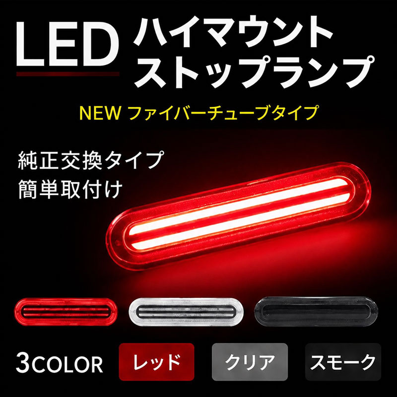 当日発送】ジムニーノマド JC74W LED ハイマウントストップランプ
