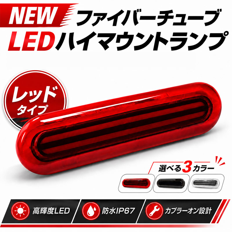 ATS-755 赤 Vサイン ストップランプ 当日発送】ジムニー JB64W LED ハイマウントストップランプ レッド