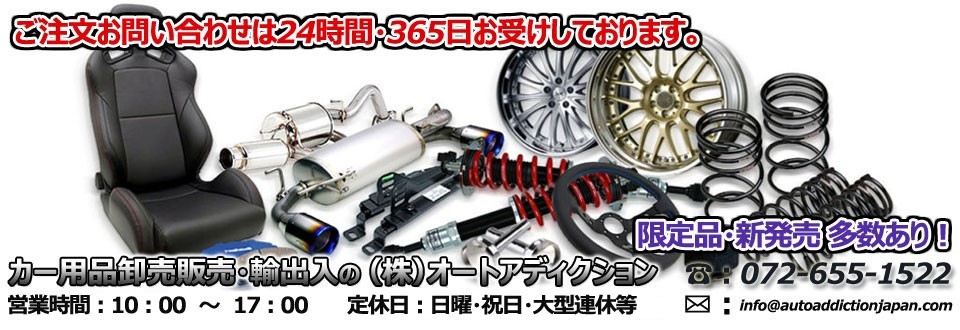 オートアディクションジャパン 車高調 マフラー シートレール レカロ ドアミラー ブレーキカバー ブレーキパッド スタビリンク なんでもそろう 激安 カー用品専門店です