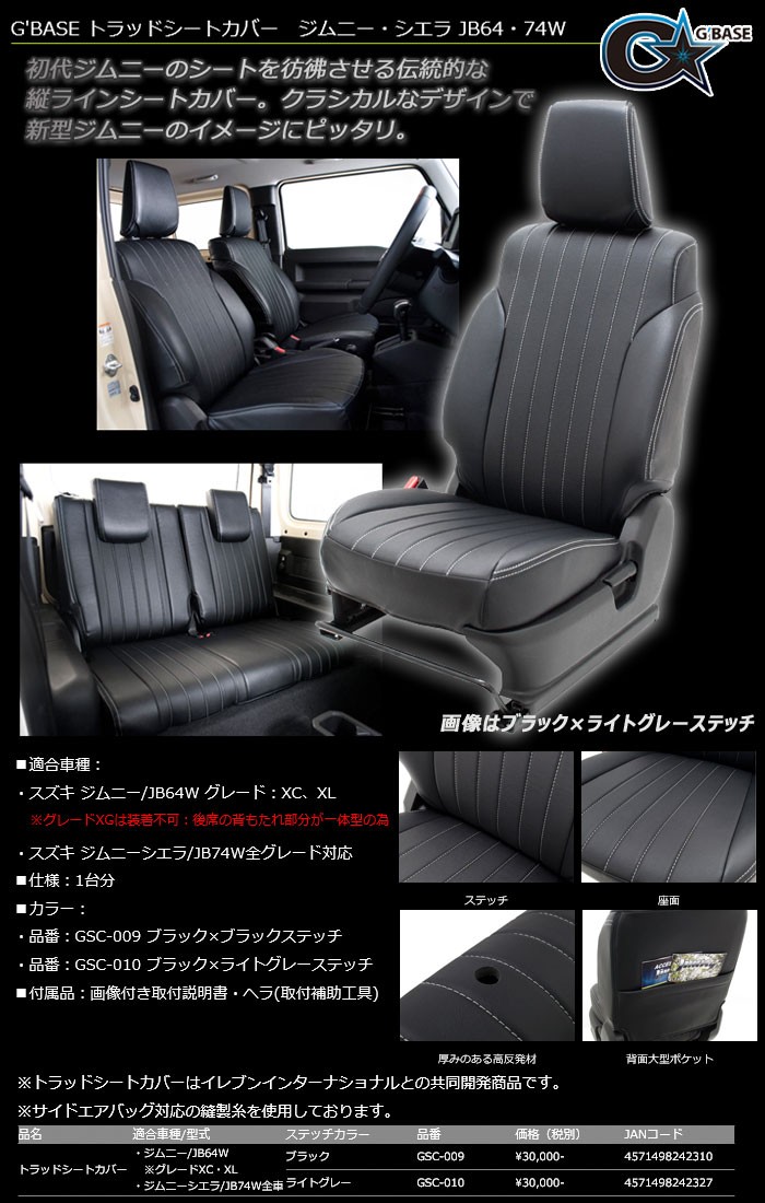 G'BASE ジムニー JB64W XC/XL トラッドシートカバー ブラック×ライト