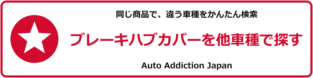ブレーキハブカバーを他車種で探す