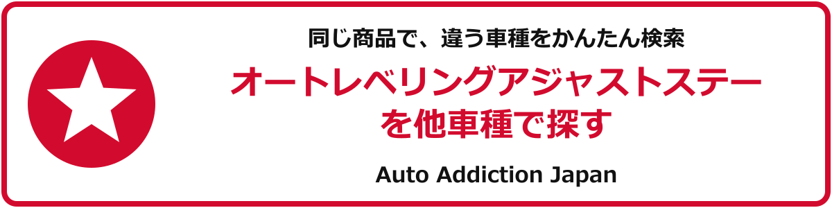 オートレベリングアジャストステーを他車種で探す
