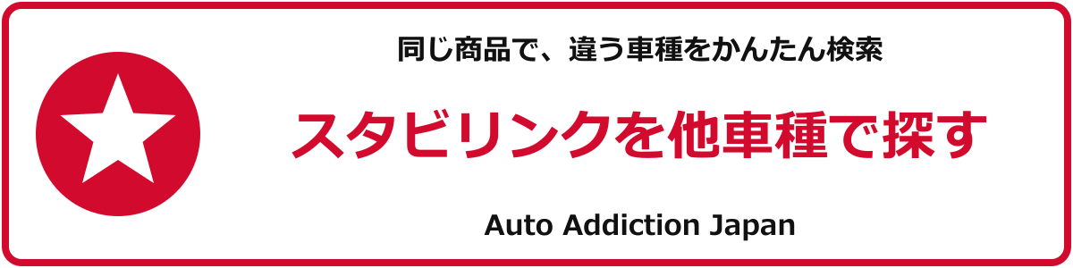 スタビリンクを他車種で探す