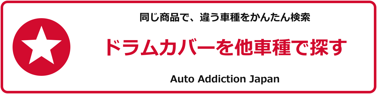 ドラムカバーを他車種で探す