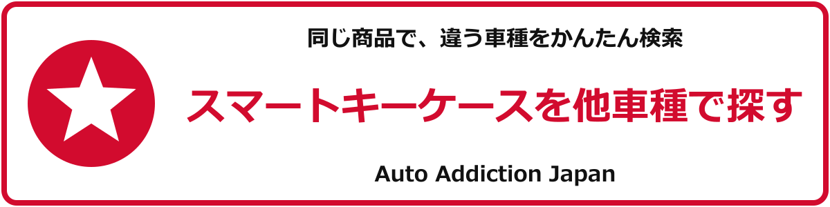 スマートキーケースを他車種で探す