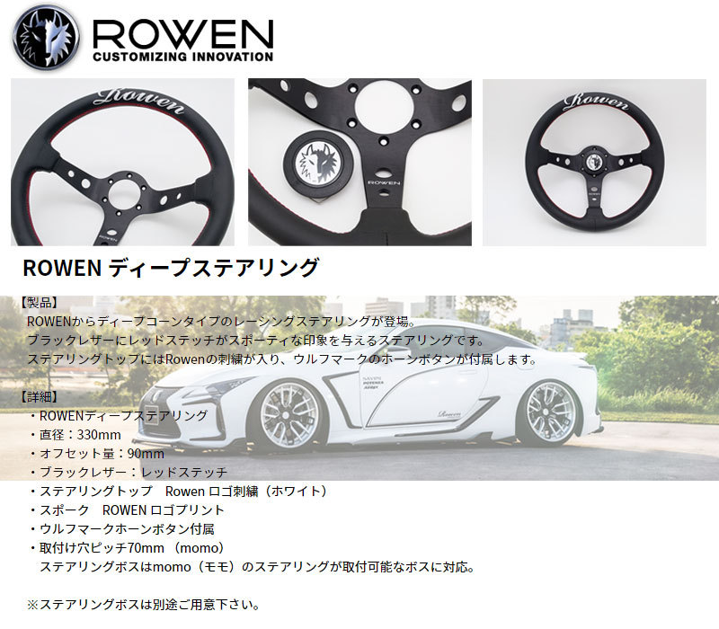 ROWEN ディープ ステアリング 33φ刺繍入り レッドステッチ ATC製 MOMO