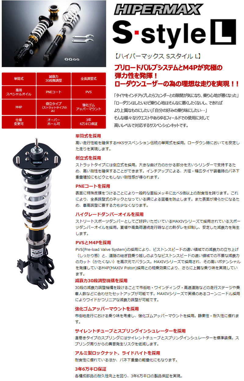 車高調 HKS SスタイルL ノート E12 12/09- 用 80130-AN204 全長調整式 減衰力30段調整 送料無料/条件有 :  80130-an204-2 : 株式会社オートアディクション - 通販 - Yahoo!ショッピング