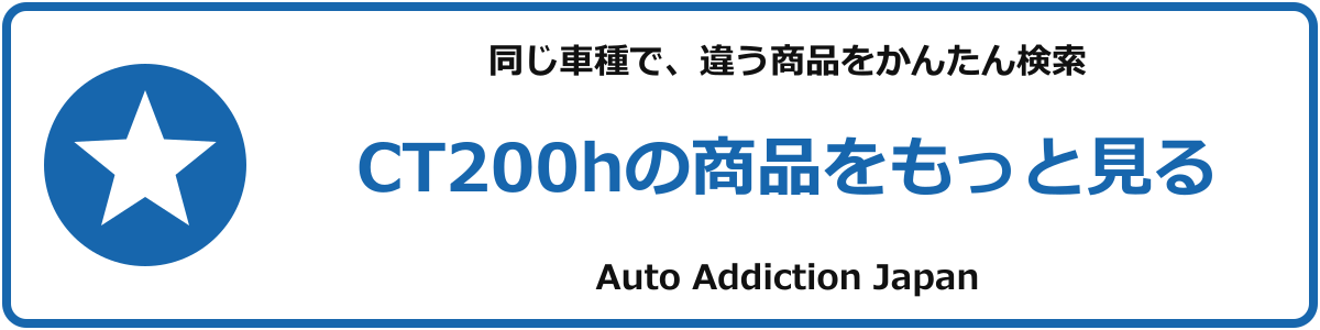 CT200hの商品をもっと見る