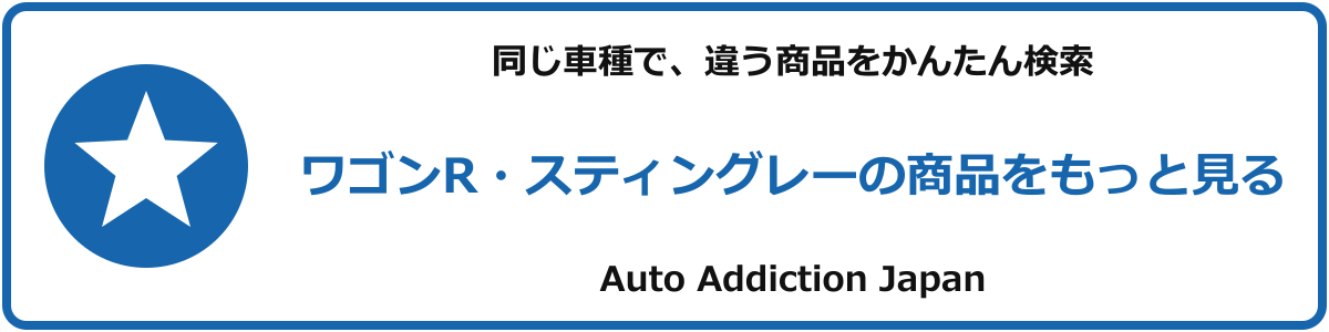 ワゴンR・スティングレーの商品をもっと見る