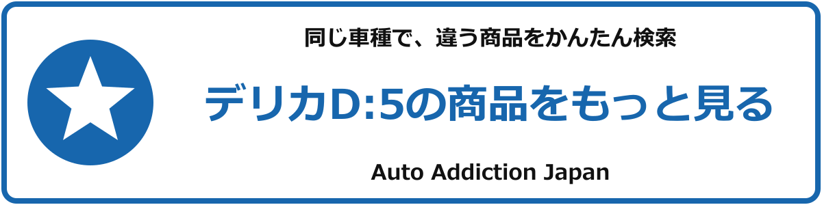 デリカD:5の商品をもっと見る
