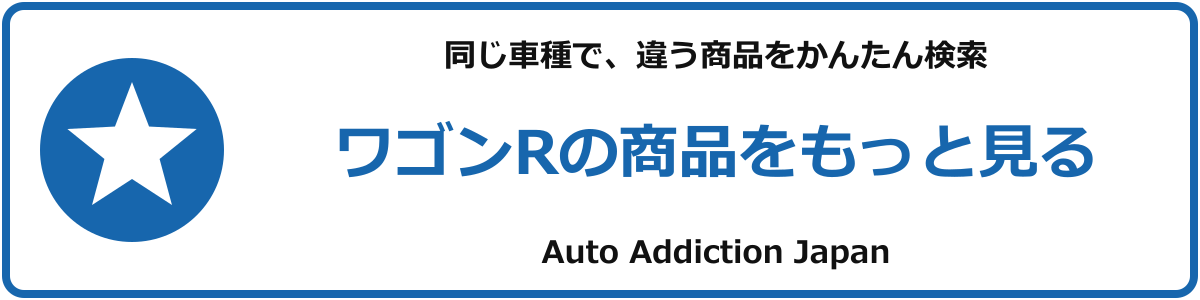 ワゴンRの商品をもっと見る